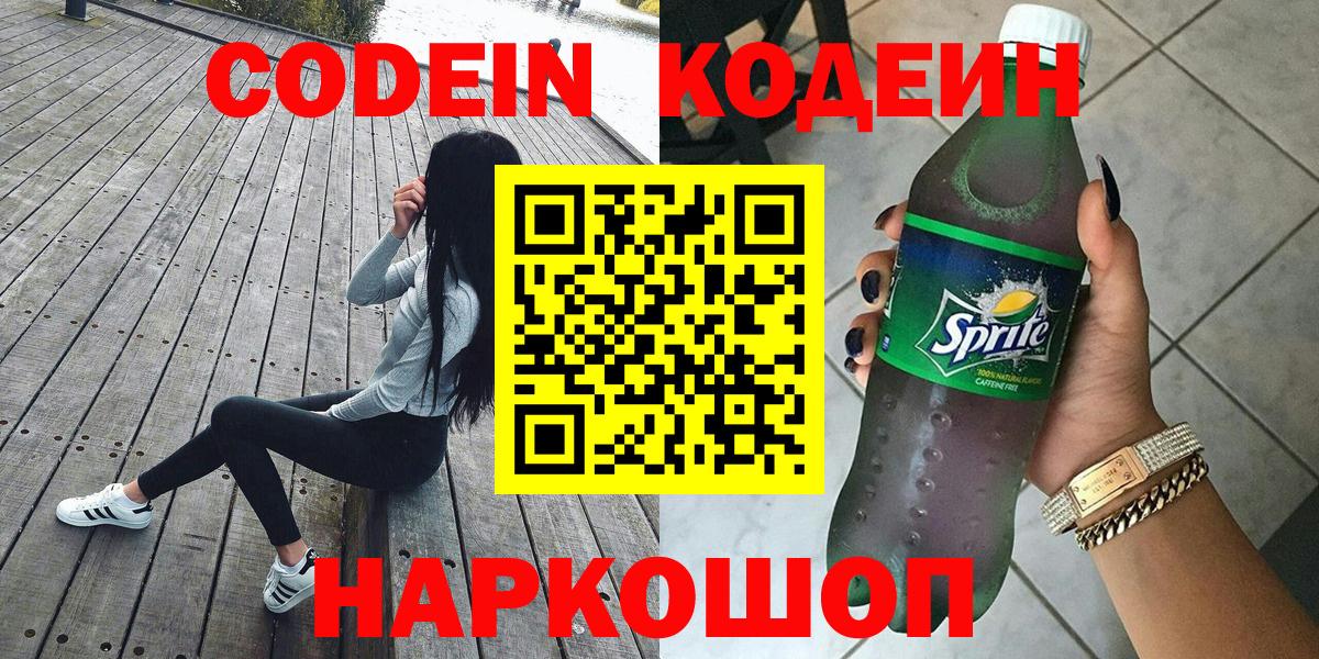Codein напиток Lean (лин)  Вход с VPN  Новозыбков 